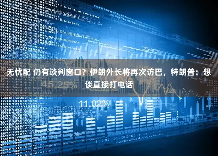 无忧配 仍有谈判窗口？伊朗外长将再次访巴，特朗普：想谈直接打电话